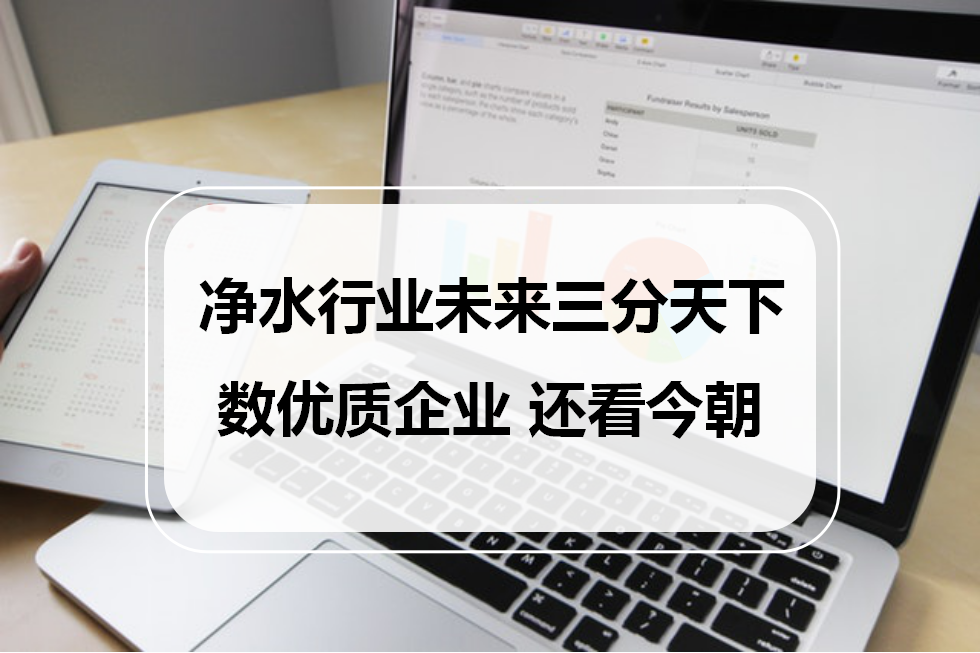 凈水行業(yè)未來三分天下，數(shù)優(yōu)質(zhì)企業(yè)，還看今朝