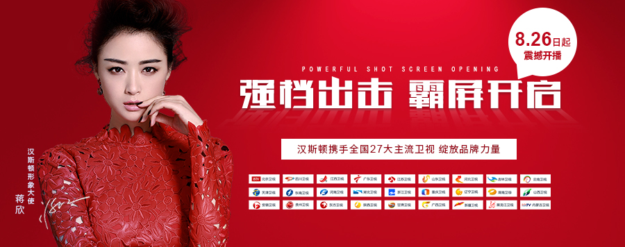強檔出擊，8月26日漢斯頓宣傳片將在全國27大衛視