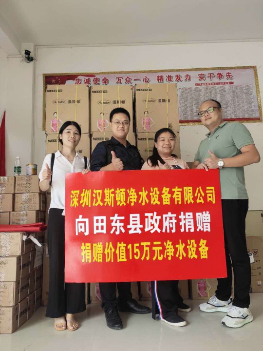 漢斯頓捐贈價值15萬元凈水設備，助力廣西省田東